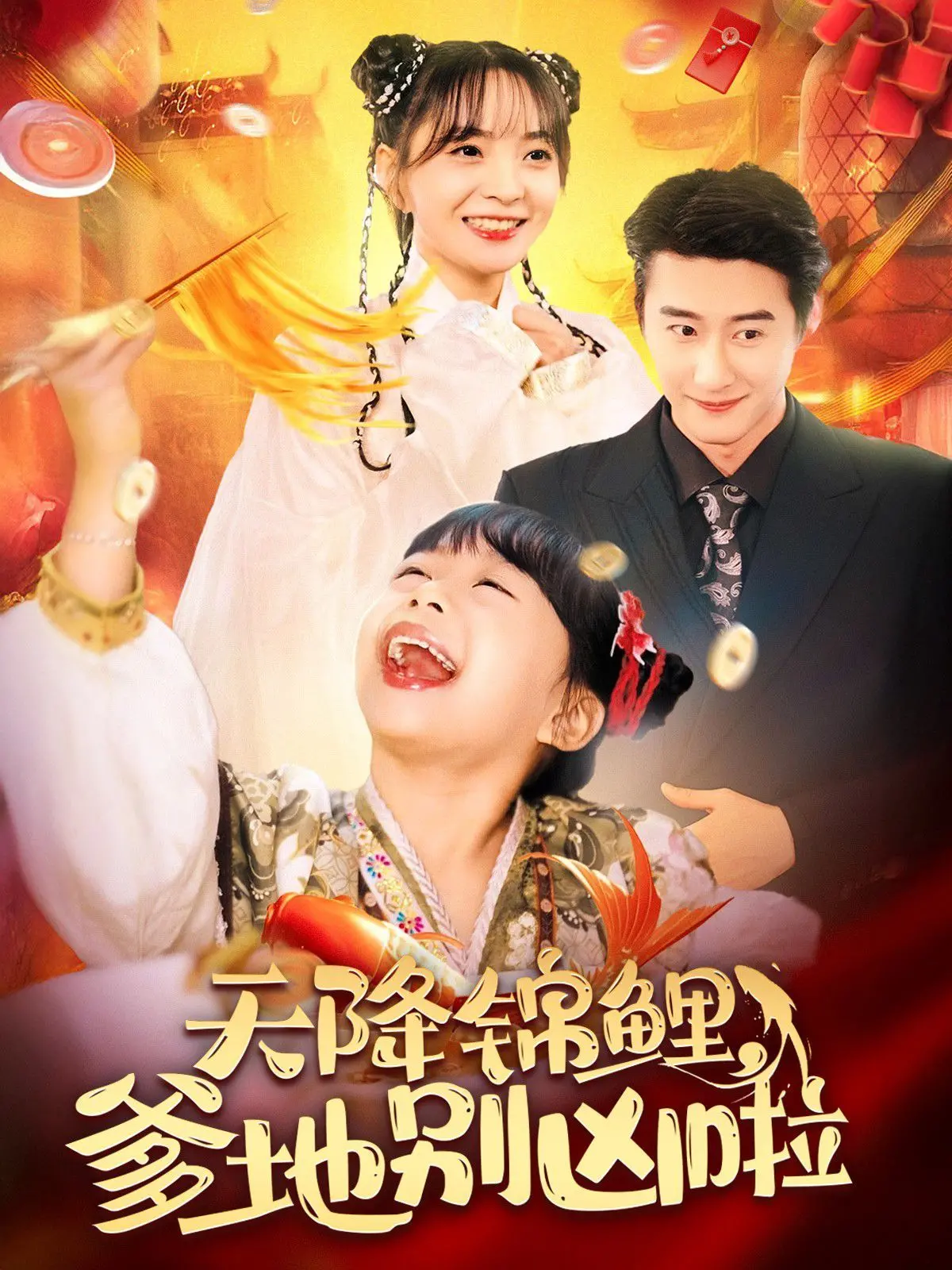 《天降锦鲤爹地别凶啦》：萌娃助攻，霸总追妻火葬场？甜宠剧新看点揭秘！