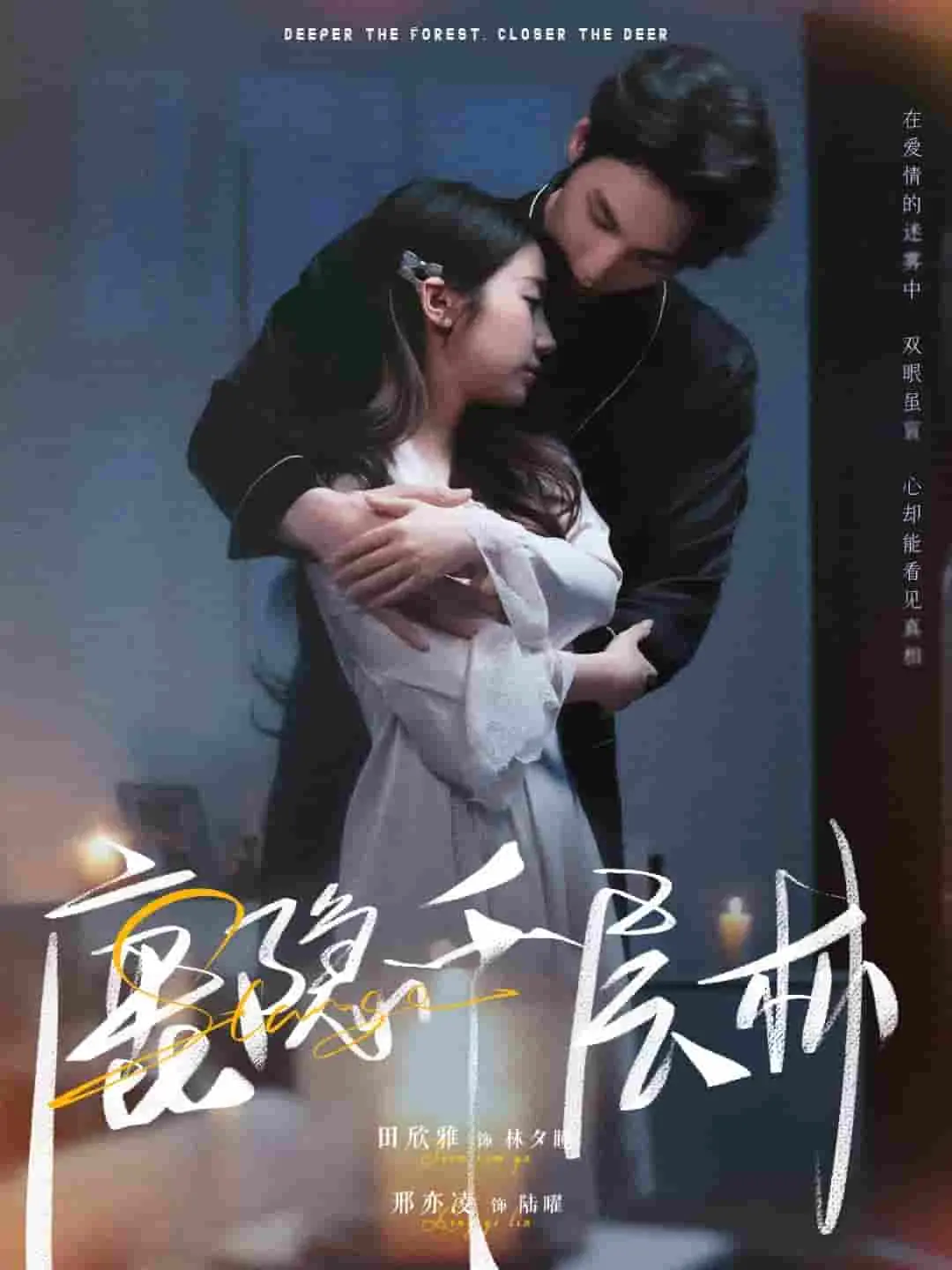 《鹿隐千层林》：迷雾笼罩的东方悬疑，人性深渊与命运的致命缠绕