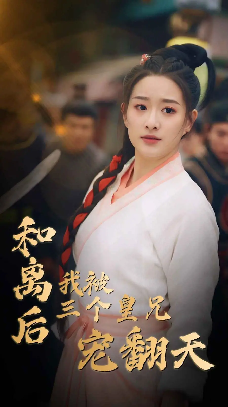 《和离后我被三个皇兄宠翻天》：宫斗宅斗全下线，这届皇兄带妹是认真的！