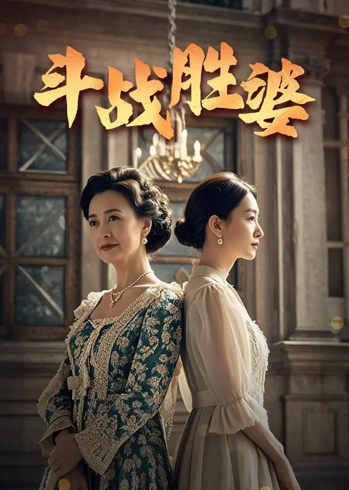 《斗战胜婆》：古风喜剧新标杆！看软饭男如何逆袭，爆笑颠覆传统神话！