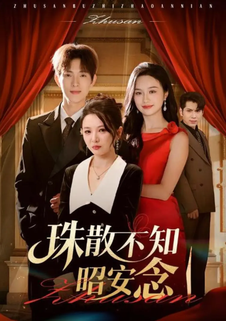 《珠散不知昭安念》：爱恨纠葛，命运沉浮，一场关于选择与救赎的虐恋史诗