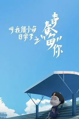 《叫我僵小鱼日常篇 第三季》：萌力爆棚！解锁僵小鱼的爆笑奇趣生活新篇章