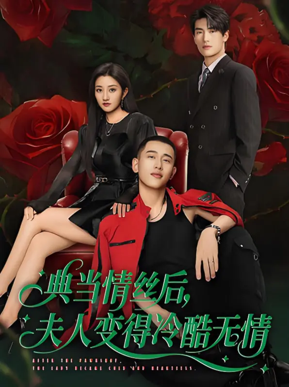 《典当情丝后，夫人变得冷酷无情》：一场爱恨交织的商战复仇，揭示人性深渊与绝地反击！