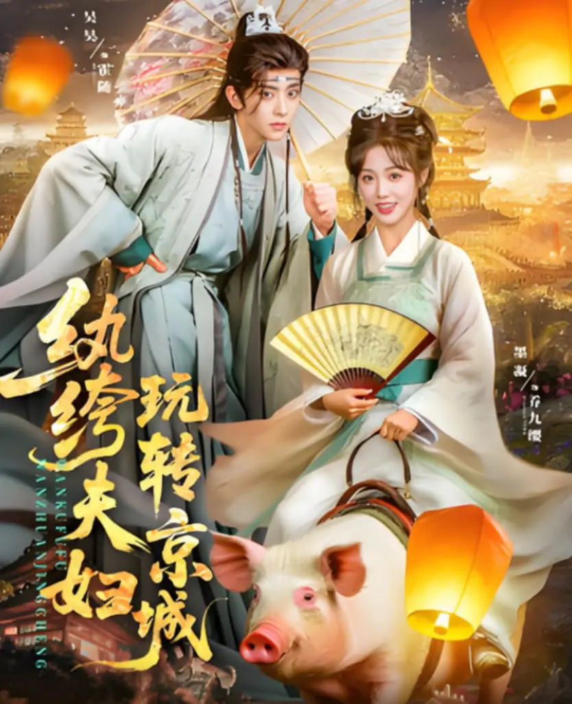 《纨绔夫妇玩转京城》：爆笑演绎京味儿生活，这才是接地气的爱情喜剧！