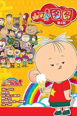 《大耳朵图图 第四季》：童心未泯的奇幻冒险，守护成长的每一个瞬间