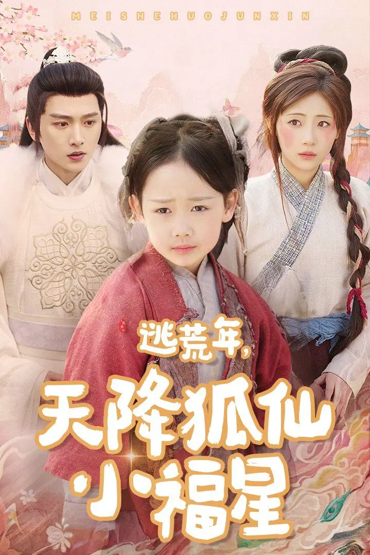 《逃荒年天降狐仙小福星》：乱世中的奇幻萌宠，一段跨越生死与寻爱的温情救赎之旅