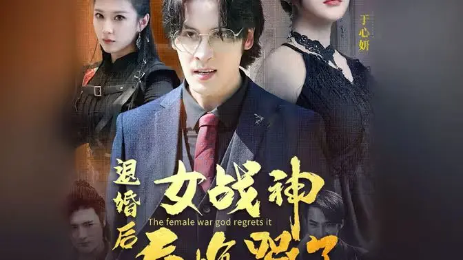 《退婚后，女战神后悔哭了》：当绝世战神沦为追夫火葬场，哭到肝肠寸断！