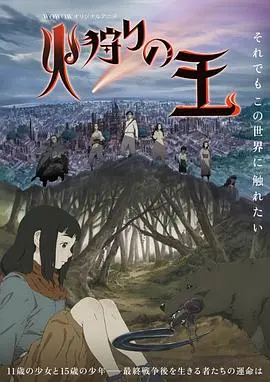 《狩火之王》：末日废土下的奇幻生存，燃爆视觉的史诗巨作，这剧情绝了！