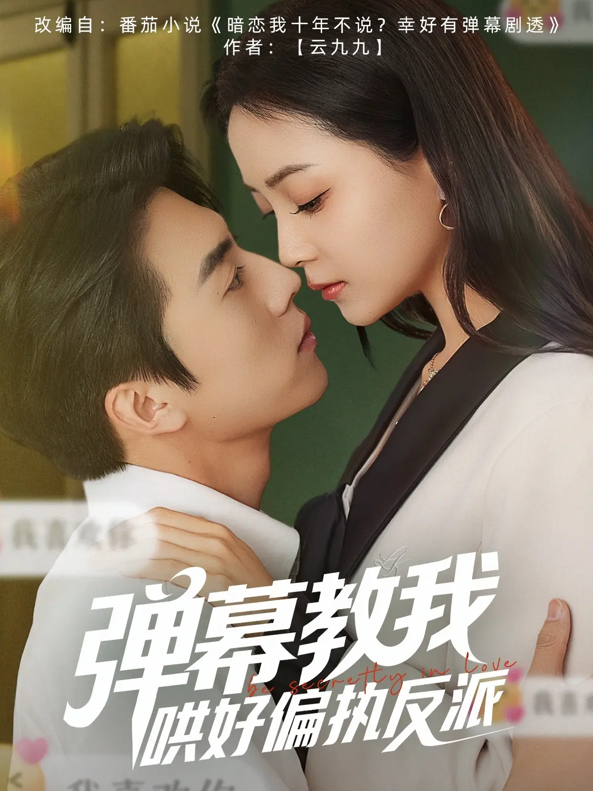 《弹幕教我哄好偏执反派》：沙雕网友的神操作，让腹黑大佬瞬间变乖！