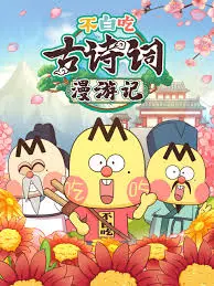 《不白吃古诗词漫游记 第二季》：穿越时空的味蕾盛宴，古诗新说，舌尖上的文化穿越！