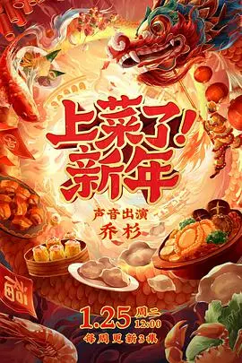 《上菜了！新年》：热气腾腾的新年味，烟火气十足的美食治愈，看大厨们如何征服你的胃！