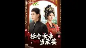 《捡个女帝当老婆》：龙傲天爽文还能这么玩？反差萌与沙雕剧情爆笑升级！