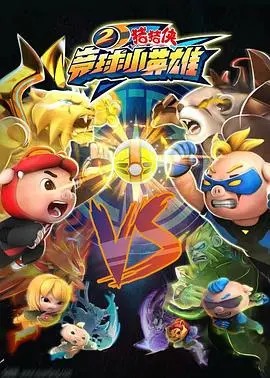 《猪猪侠之竞球小英雄2》：热血开球，少年逐梦，看猪猪侠如何燃炸球场！