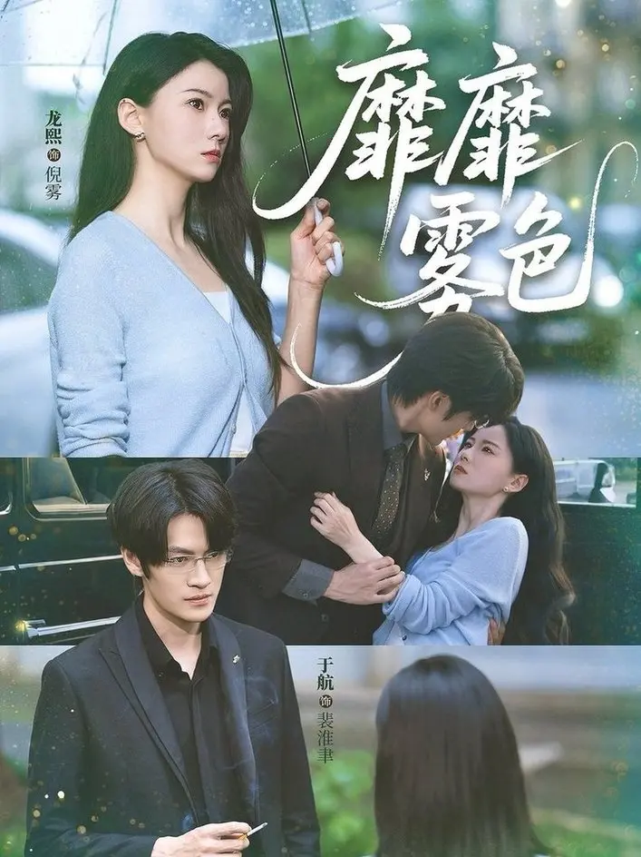 《靡靡雾色》：深渊中的迷幻低语，一场关于欲望与堕落的暗黑童话