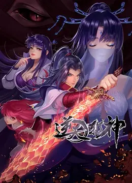 《逆天邪神 第二季》：燃爆！废柴逆袭，神魔大战，一场撼动三界的史诗级视听盛宴